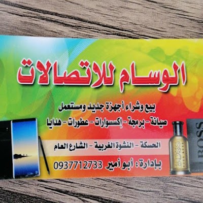 مركز الوسام للاتصالت
