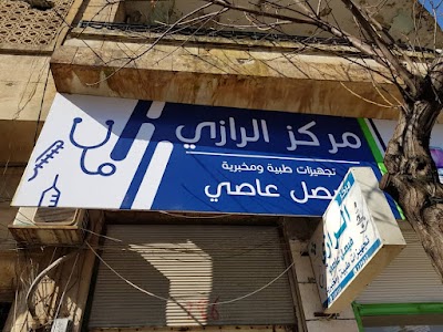 مركز الرازي للتجهيزات الطبية / Alrazi Center