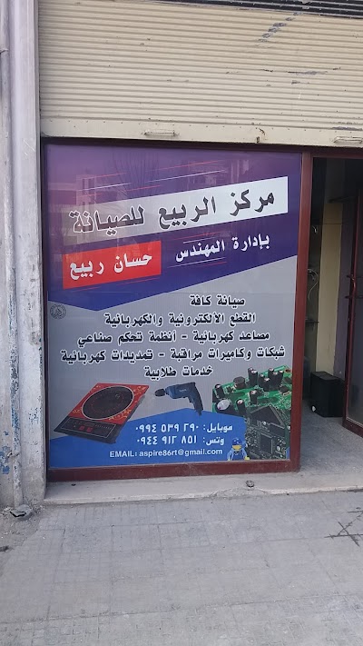مركز الربيع للصيانة الكهربائية و الالكترونية