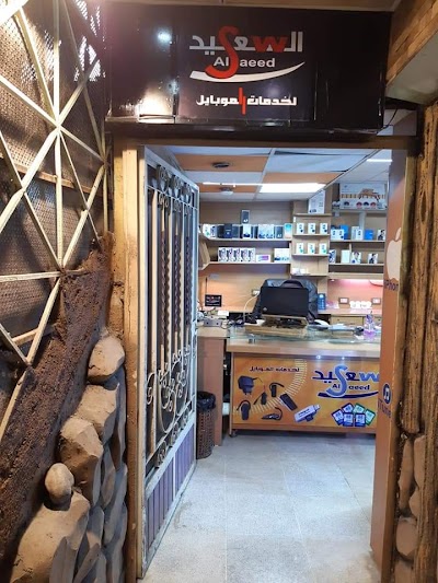 مركز السعيد لخدمات الموبايل