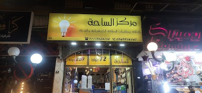 مركز الساحة للطاقة