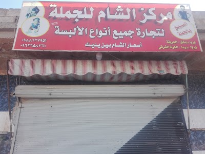 مركز الشام للجملة