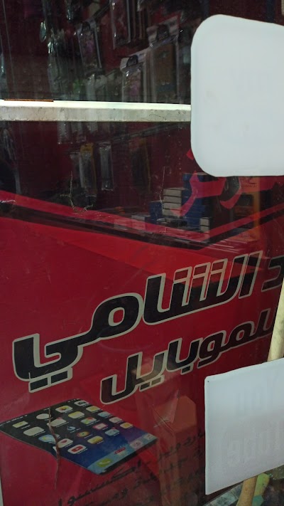 مركز الشامي للكمبيوتر