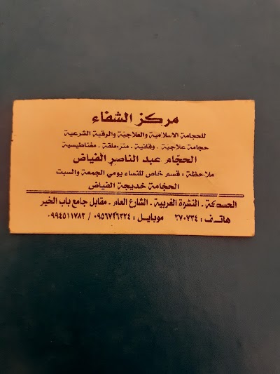 مركز الشفاء للحجامة والطب البديل