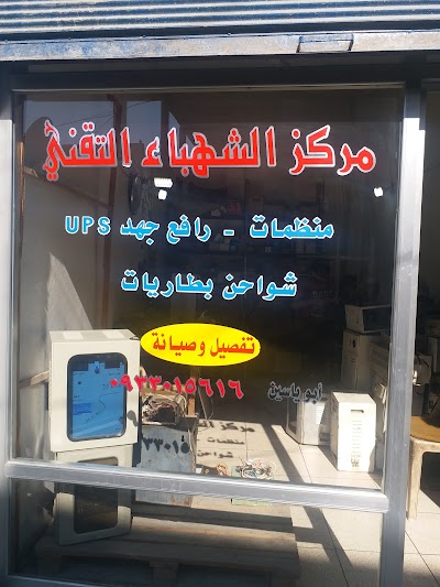 مركز الشهباء التقني