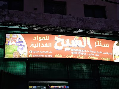 مركز الشيخ للمواد الغذائية