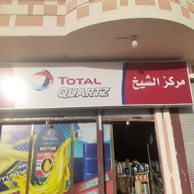 مركز الشيخ لتوزيع الزيوت والشحوم المعدنيه