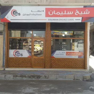 مركز الشيخ سليمان للإتصالات