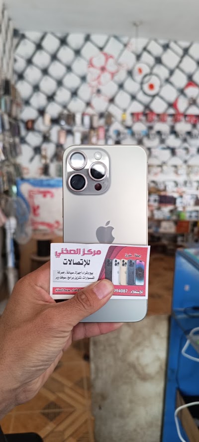 مركز الصخني للاتصالات