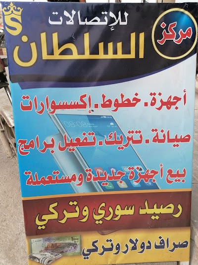 مركز السلطان للأتصالات