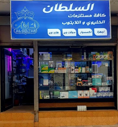 مركز السلطان