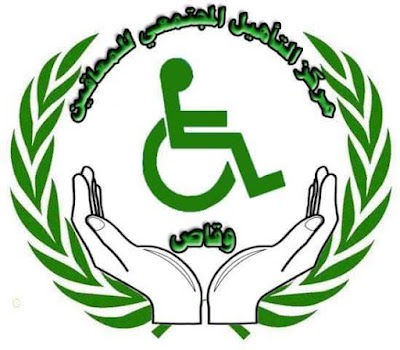 مركز التأهيل المجتمعي لذوي الأعاقة