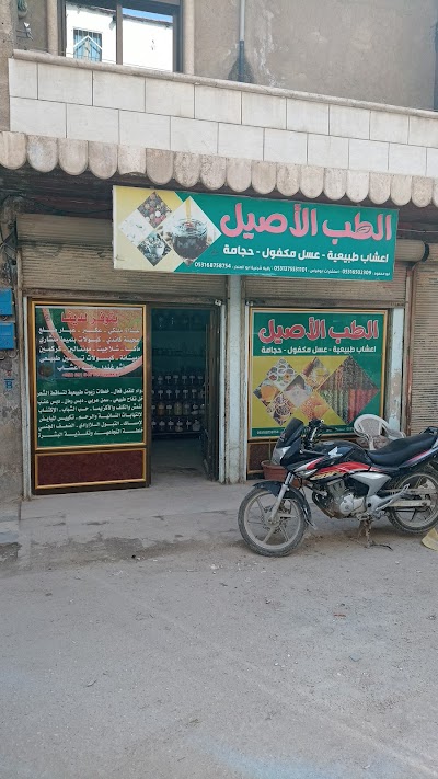 مركز الطب الاسلامي البديل