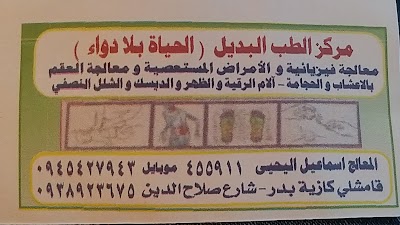 مركز الطب البديل (اسماعيل يحيى)