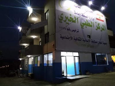 مركز الطبي الخيري (جمعية اللجان المتابعة الخيرية)