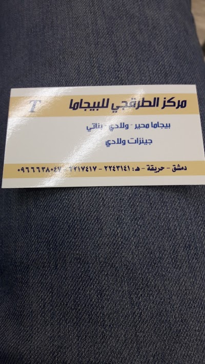 مركز الطرقجي
