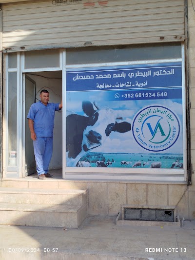 مركز اليمان البيطري