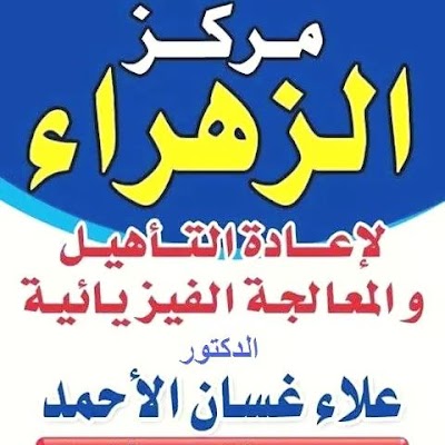 مركز الزهراء لإعادة التأهيل و المعالجة الفيزيائية
