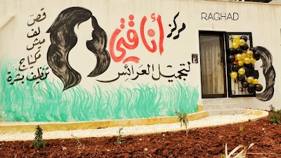مركز أناقتي