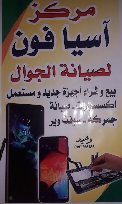 مركز آسيا فون لصيانة الجوال