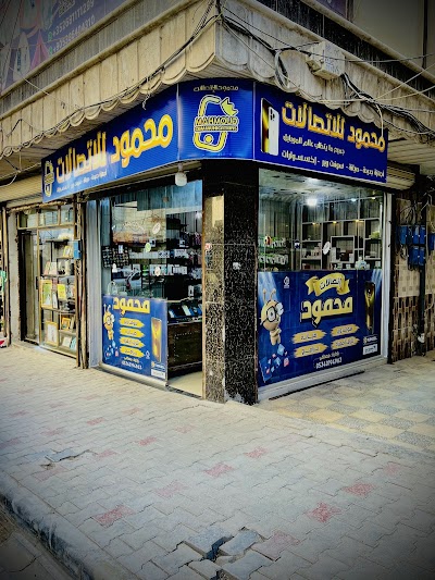 مركز اتصالات محمود