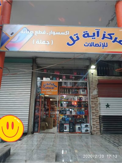 مركز آية للإتصالات