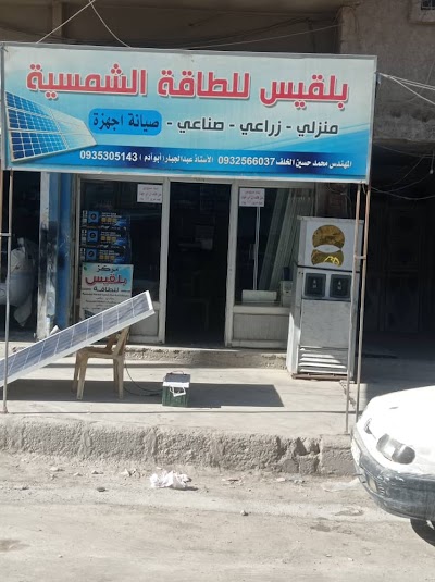 مركز بلقيس للطاقة / صيانة و تركيب /