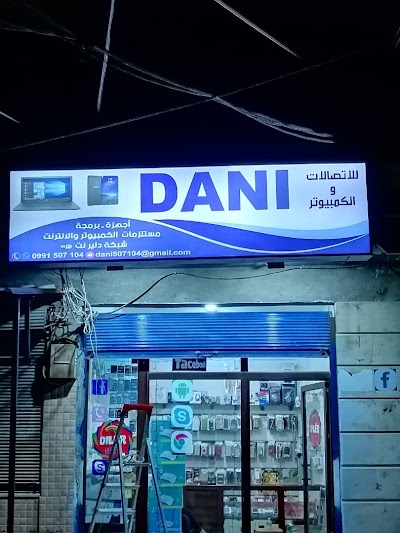 مركز داني للاتصالات والكمبيوتر
