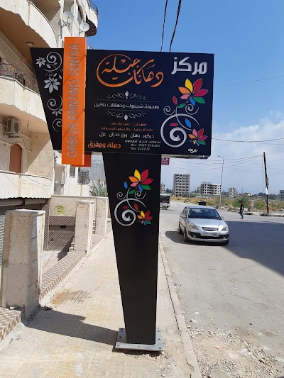 مركز دهانات جبلة
