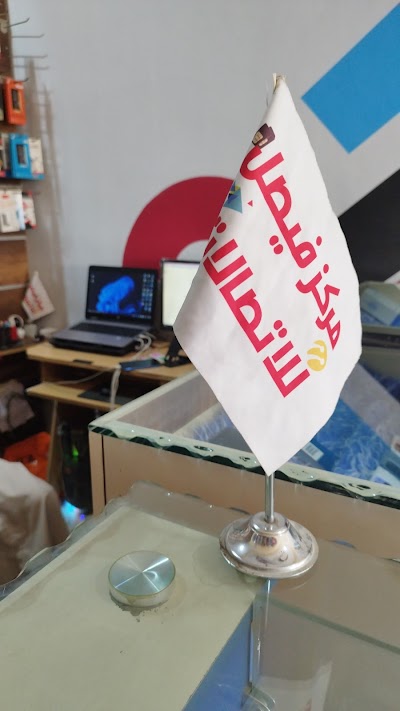 مركز فيصل للأتصالات