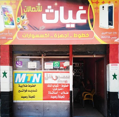 مركز غياث للاتصالات