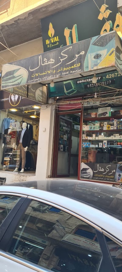 مركز هفال للكومبيوتر