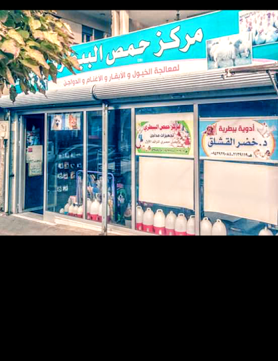 مركز حمص البيطري