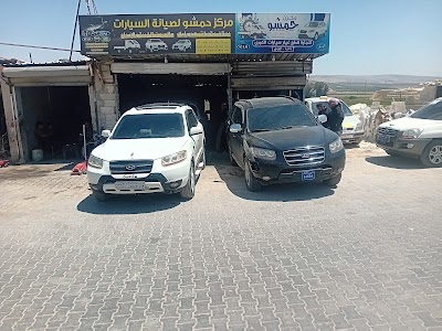 مركز حمشو لصيانة السيارات