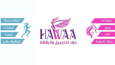 مركز حواء للتجميل واللياقة البدنية