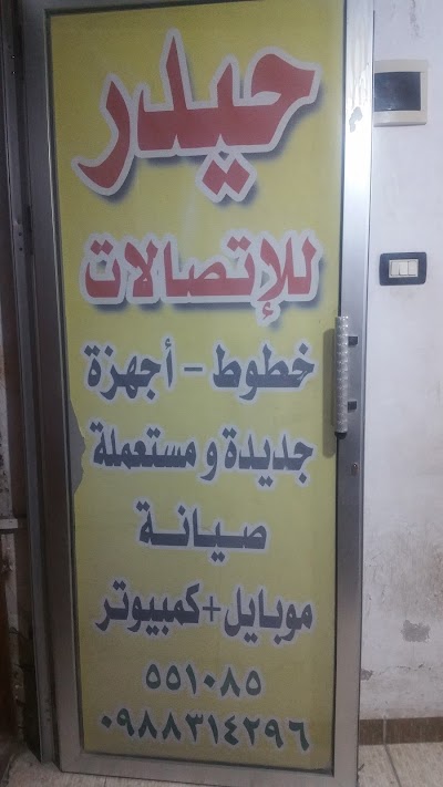 مركز حيدر للاتصالات