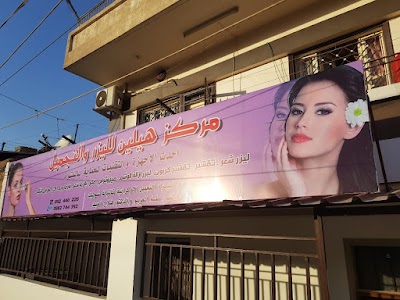 مركز هيلين/ helen center
