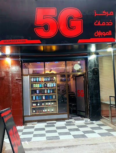 مركز خدمات المبايل 5G
