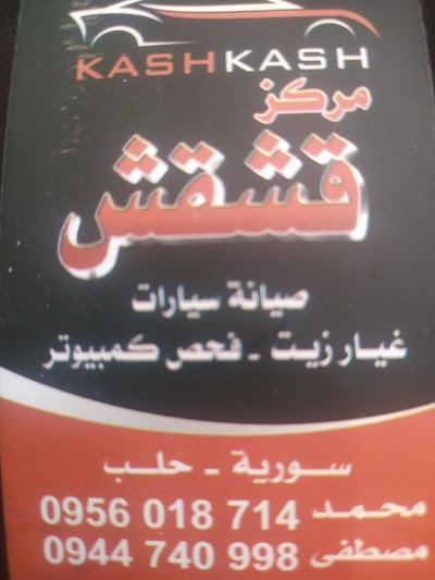 مركز قشقش لصيانة السيارات