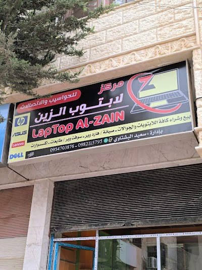 مركز لابتوب الزِّين للحواسيب والاتّصالات والتكنولوجيا