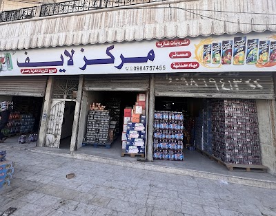 مركز لايف للعصائر والمشروبات الغازية