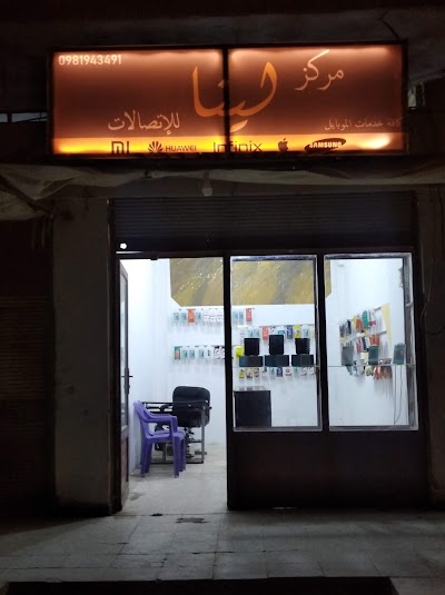 مركز لينا للإتصالات