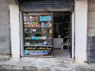 مركز ماهرـابو فراس للالكترونيات