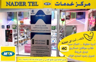 مركز نادر للاتصالات
