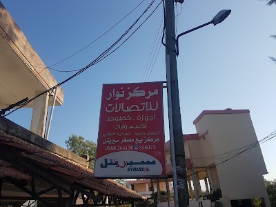 مركز نوار للأتصالات