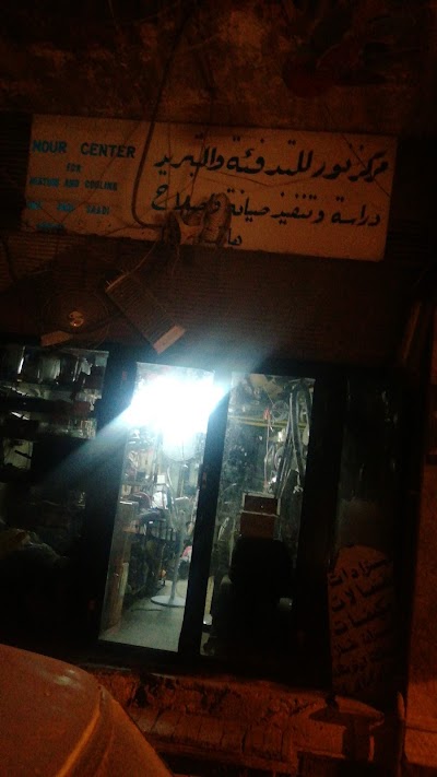 مركز نور للتدفئة والتبريد