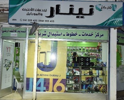 مركز نينار لخدمات الموبايل