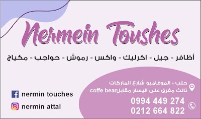 مركز نيرمين عتال