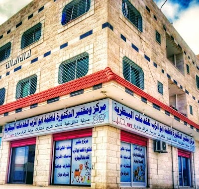 مركز ومختبر الدكتوره فاطمه ابوالرب البيطري