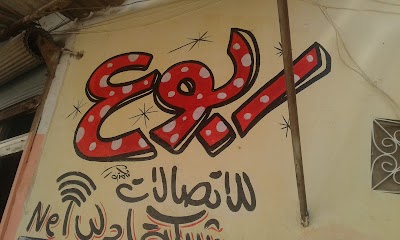 مركز ربوع للاتصالات
